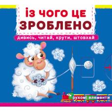 Розвиваюча книга-гра Кристалбук Книжка з мех-м.Перша книж.з рух.елем-ми.Із чого це зроблено.Дивись,читай,крути,штовхай