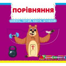 Розвиваюча книга-гра Кристалбук Книжка з мех-м.Перша книж.з рух.елем-ми.Порівняння.Дивись,читай,крути,штовхай