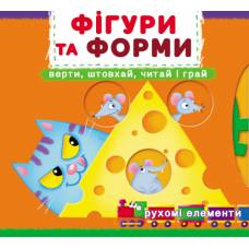 Розвиваюча книга-гра Кристалбук Книжка з мех-м.Перша книж.з рух.елем-ми.Фігури та форми.Верти,штовхай,читай і грай
