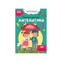 Прописи Кристалбук Нейробіка. Прописи-тренажер. Математика (рус). 100 нейроналіпок