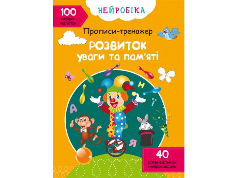 Прописи Кристалбук Нейробіка. Прописи-тренажер. Розвиток уваги та пам'яті. 100 нейроналіпок Прописи Кристалбук Нейробіка. Прописи-тренажер. Розвиток уваги та пам'яті. 100 нейроналіпок
