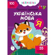 Прописи Кристалбук Нейробіка. Прописи-тренажер. Українська мова. 100 нейроналіпок