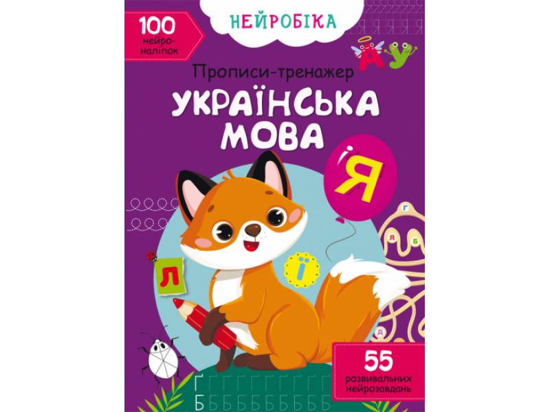 Прописи Кристалбук Нейробіка. Прописи-тренажер. Українська мова. 100 нейроналіпок Прописи Кристалбук Нейробіка. Прописи-тренажер. Українська мова. 100 нейроналіпок
