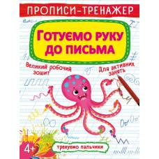 Прописи Кристалбук Прописи-тренажер. Готуємо руку до письма