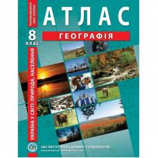 Географія. 8 кл. Україна в світі: природа, населення.