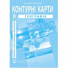 Географія. 8 кл. Україна в світі: природа, населення.