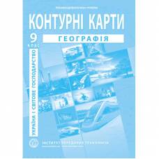 Географія. 9 кл. Україна і світове господарство.