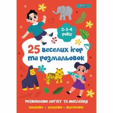 Розмальовка 1Вересня 25 веселих ігор та розмальовок, 2-3-4 роки, 24 стор.