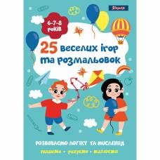 Розмальовка 1Вересня 25 веселих ігор та розмальовок, 6-7-8 років, 24 стор.