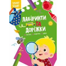 Розвиваюча книга-гра Кристалбук Smart Start. Лабіринти та доріжки. Логіка, пам'ять, уява