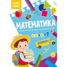 Розвиваюча книга-гра Кристалбук Smart Start. Математика. Рахуємо, розв'язуємо, вивчаємо фігури