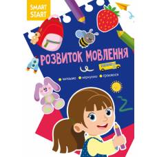 Розвиваюча книга-гра Кристалбук Smart Start. Розвиток мовлення. Читаємо, міркуємо, граємося
