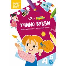 Розвиваюча книга-гра Кристалбук Smart Start. Учимо букви. Запам'ятовуємо абетку, пишемо