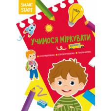 Розвиваюча книга-гра Кристалбук Smart Start. Учимося міркувати. Спостерігаємо, запам'ятовуємо, порівнюємо