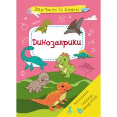 Розвиваюча книга-гра Кристалбук Вирізаємо та клеїмо. Аплікації. Об'ємні саморобки. Динозаврики