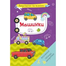 Розвиваюча книга-гра Кристалбук Вирізаємо та клеїмо. Аплікації. Об'ємні саморобки. Машинки