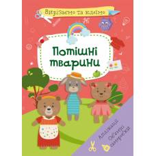 Розвиваюча книга-гра Кристалбук Вирізаємо та клеїмо. Аплікації. Об'ємні саморобки. Потішні тварини