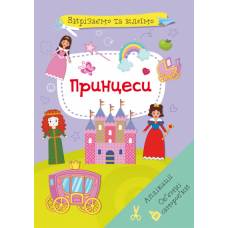 Розвиваюча книга-гра Кристалбук Вирізаємо та клеїмо. Аплікації. Об'ємні саморобки. Принцеси