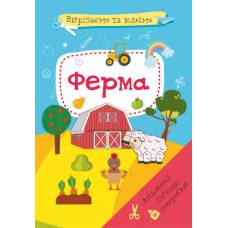 Розвиваюча книга-гра Кристалбук Вирізаємо та клеїмо. Аплікації. Об'ємні саморобки. Ферма