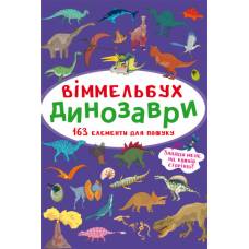 Розвиваюча книга-гра Кристалбук Віммельбух. Динозаври