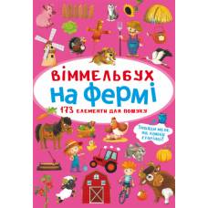 Розвиваюча книга-гра Кристалбук Віммельбух. На фермі