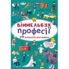 Розвиваюча книга-гра Кристалбук Віммельбух. Професії