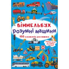 Розвиваюча книга-гра Кристалбук Віммельбух. Розумні машини