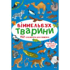 Розвиваюча книга-гра Кристалбук Віммельбух. Тварини