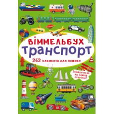 Розвиваюча книга-гра Кристалбук Віммельбух. Транспорт