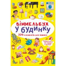 Розвиваюча книга-гра Кристалбук Віммельбух. У будинку
