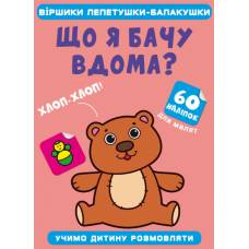 Книга з наліпками Кристалбук Віршики лепетушки-балакушки. Що я бачу вдома? 60 наліпок