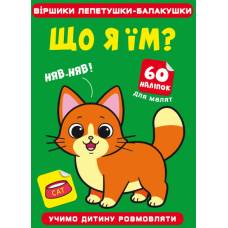 Книга з наліпками Кристалбук Віршики лепетушки-балакушки. Що я їм? 60 наліпок