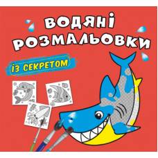 Розмальовка Кристалбук Водяні розмальовки із секретом. Акула