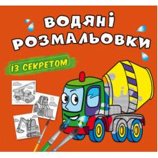 Розмальовка Кристалбук Водяні розмальовки із секретом. Бетономішалка