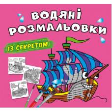 Розмальовка Кристалбук Водяні розмальовки із секретом. Вітрильник