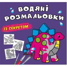 Розмальовка Кристалбук Водяні розмальовки із секретом. Динозаврик