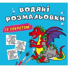 Розмальовка Кристалбук Водяні розмальовки із секретом. Дракончик