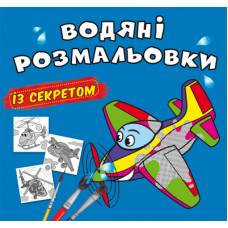 Розмальовка Кристалбук Водяні розмальовки із секретом. Літачок