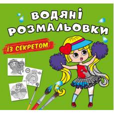 Розмальовка Кристалбук Водяні розмальовки із секретом. Найкраща подружка