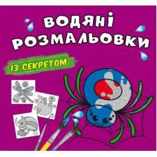 Розмальовка Кристалбук Водяні розмальовки із секретом. Павучок