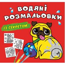 Розмальовка Кристалбук Водяні розмальовки із секретом. Песик