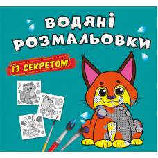 Розмальовка Кристалбук Водяні розмальовки із секретом. Рись