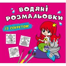 Розмальовка Кристалбук Водяні розмальовки із секретом. Русалонька