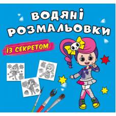 Розмальовка Кристалбук Водяні розмальовки із секретом. Співачка