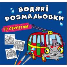 Розмальовка Кристалбук Водяні розмальовки із секретом. Тролейбус