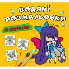 Розмальовка Кристалбук Водяні розмальовки із секретом. Феєчка