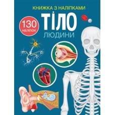 Книга з наліпками Кристалбук Книжка з наліпками. Тіло людини