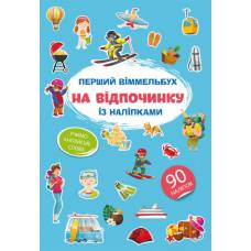 Книга з наліпками Кристалбук Перший віммельбух із наліпками. На відпочинку