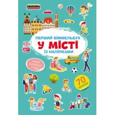 Книга з наліпками Кристалбук Перший віммельбух із наліпками. У місті