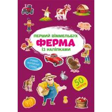 Книга з наліпками Кристалбук Перший віммельбух із наліпками. Ферма
